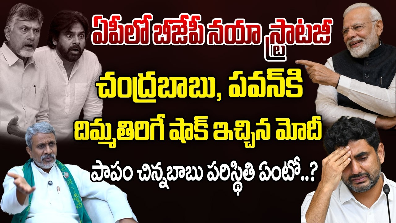 BJP New Strategy in AP Creates Tension in Janasena and TDP | Chalasani Srinivas | Telugu Rajyam