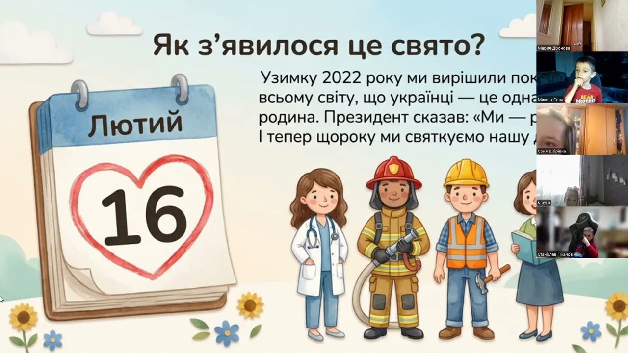 Відео-заняття День Єднання 16.02.2026