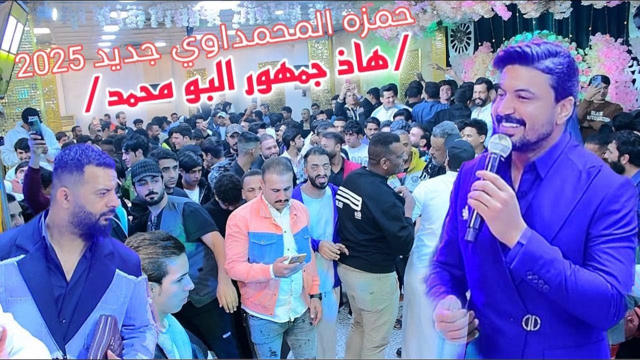 حمزه المحمداوي /هاذه جمهور البو محمد