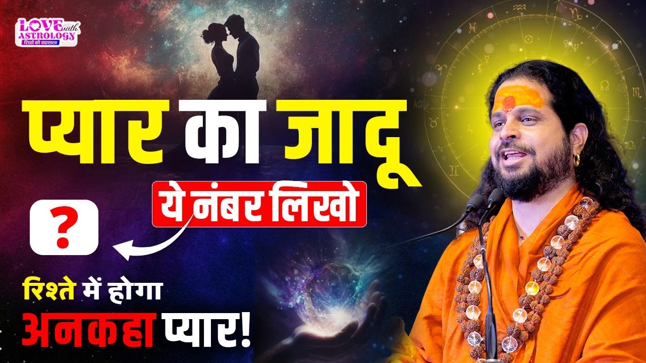 प्यार का जादू – ये नंबर लिखो, रिश्ते में होगा अनकहा प्यार! #astrology #lovewithastrology #numerology