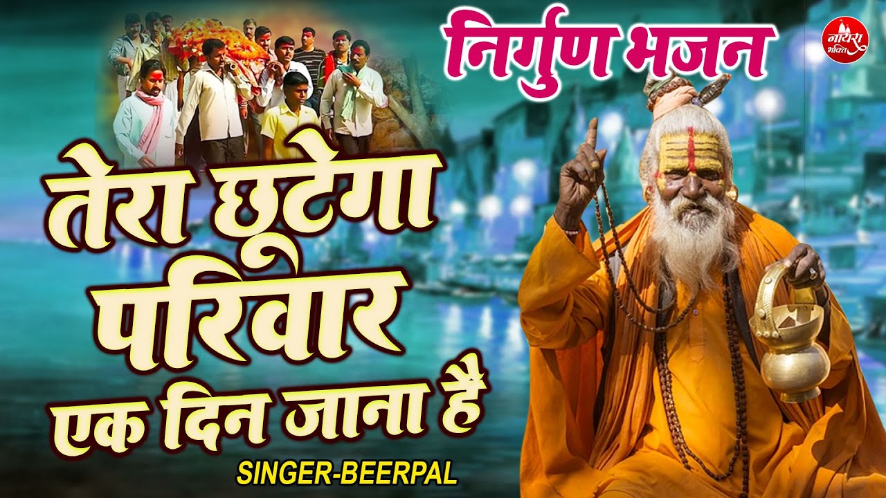 संसार  सुपरहिट निर्गुण भजन !! तेरा छूटेगा परिवार एक दिन जाना है !! Beerpal Latest Nirgun Bhajan