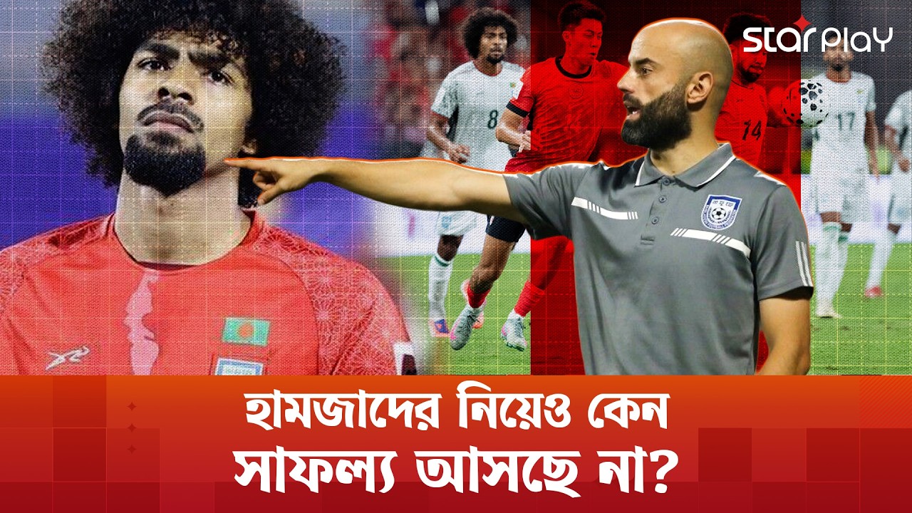 হামজা-শমিতদের নিয়ে এশিয়ার সেরা দল হতে পারতো বাংলাদেশ? | Star Play