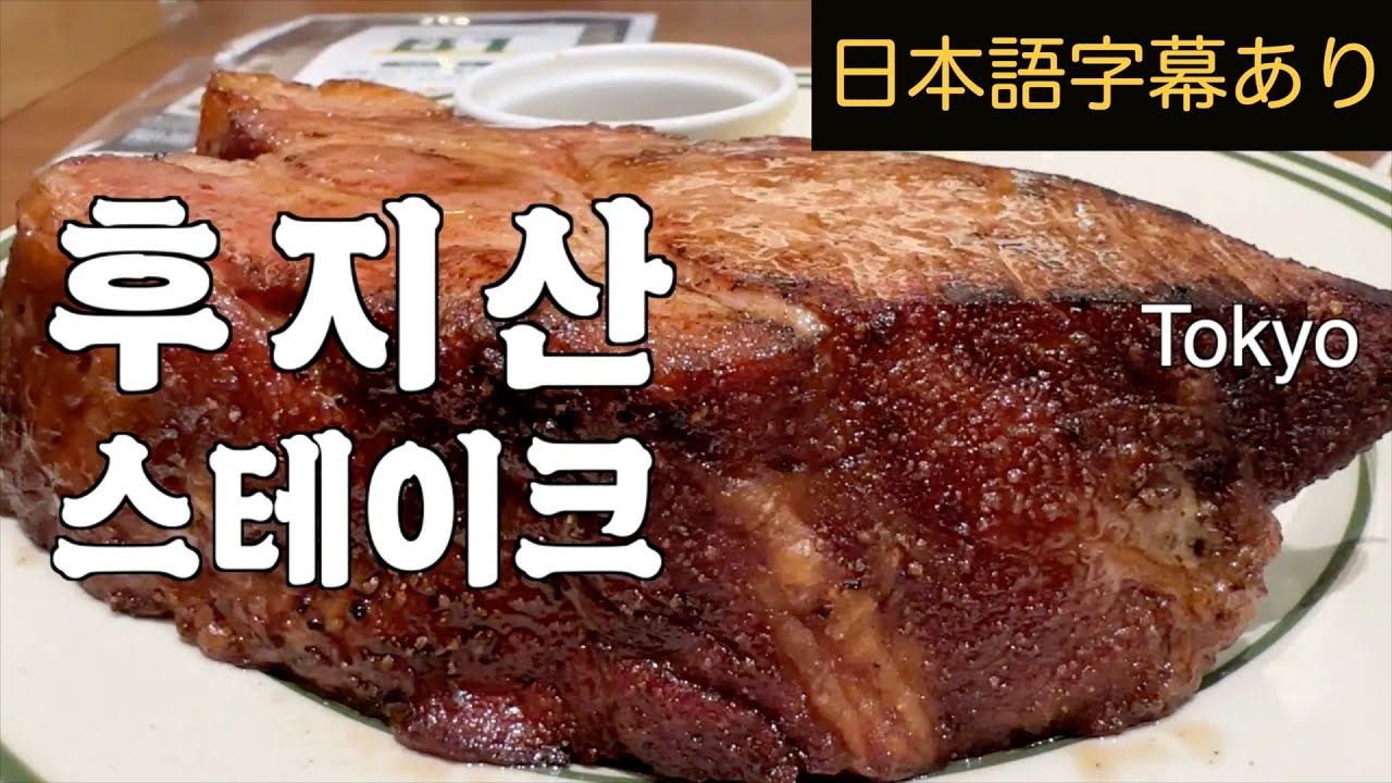 [도쿄/유락초] 긴자에서 5분거리! 스테이크 이름이 후지산ㅋㅋㅋ, 재방문의사 있어요 [マロリーポークステーキ]