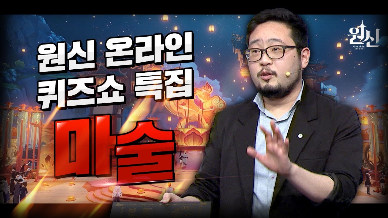 원신 마술공연 풀영상