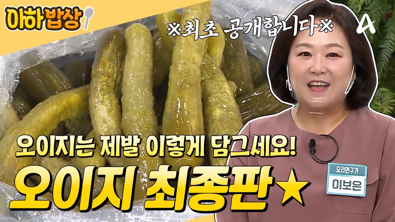 [#아하밥상] 여름 밑반찬 최강자 🥒오이지 종결판 등장🥒 이 레시피가 가장 맛있습니다⭐ #행복한아침
