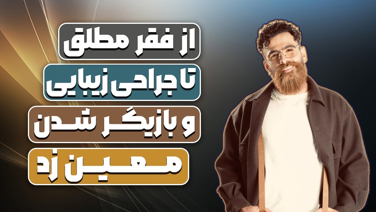 معین زد پلیر معروف پدرخوانده و شبهای مافیا از کجا به کجا رسید؟