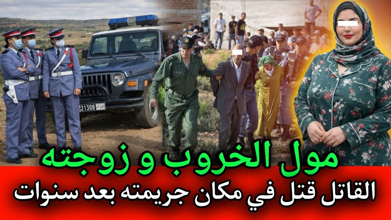 المجـ ـرم قُـ ـتل في مكان جريـ ـمته بعد سنوات,قصص بوليسية مغربية.