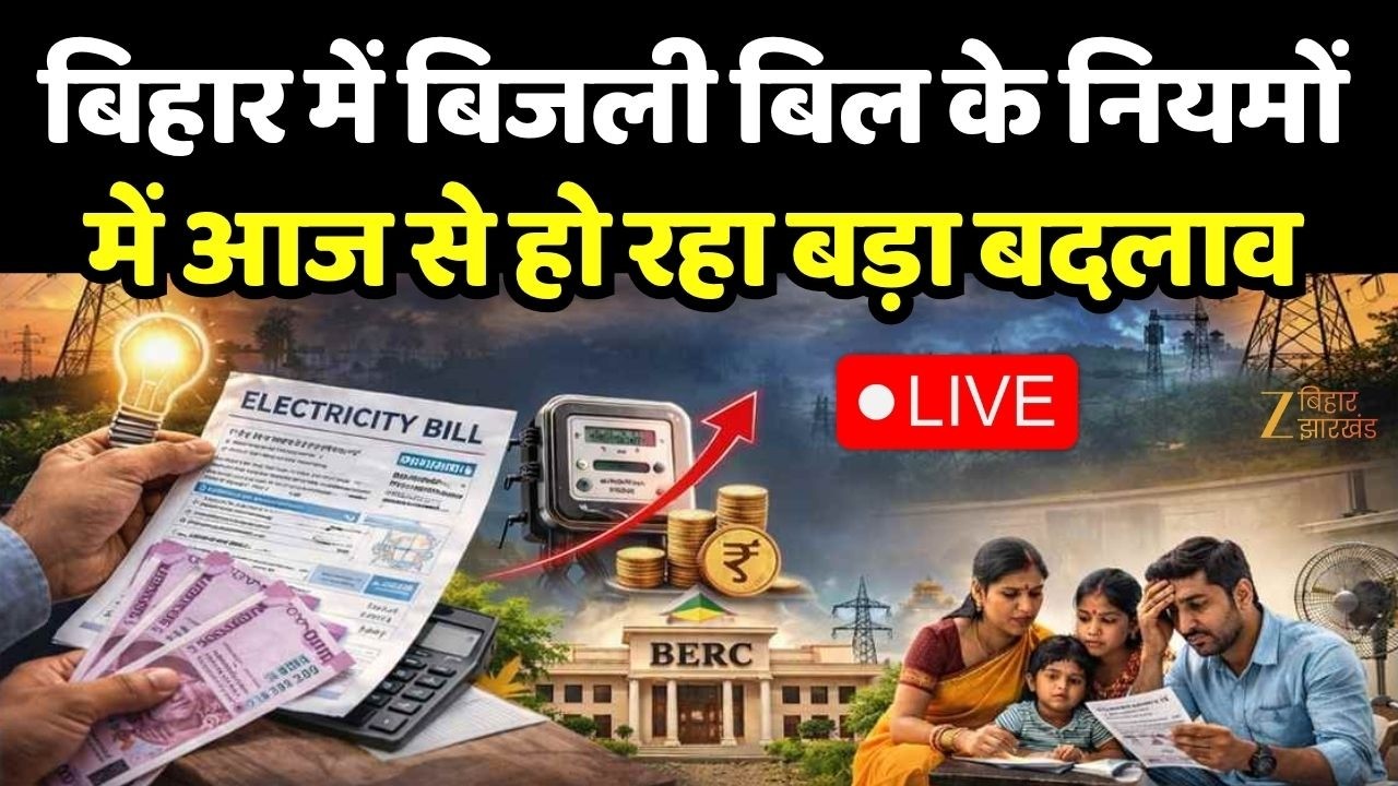 Bihar Electricity Bill : बिहार में बिजली बिल के नियमों में आज से हो रहा बड़ा बदलाव LIVE
