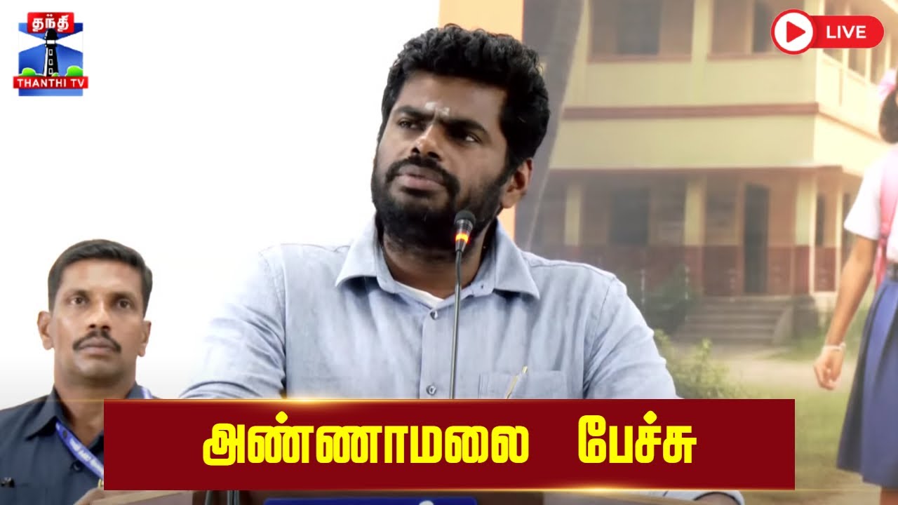 🔴LIVE : BJP Annamalai Speech | அண்ணாமலை பேச்சு | நேரலை காட்சி