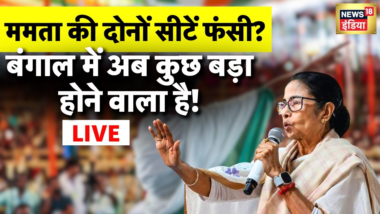 Assembly Election 2026 Live: Mamata Banerjee की दोनों सीटें फंसी? | Bengal Election Live | TMC | BJP