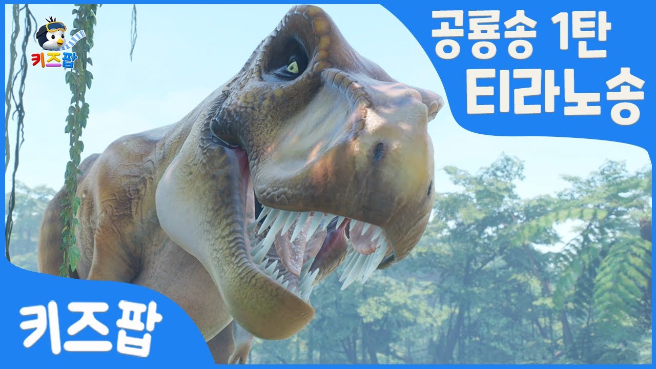[공룡송1탄] 티라노송  | 티라노사우루스 | 트리케라톱스송 예고 | 공룡 총집합 | 무시무시한 공룡송 | 키즈팝