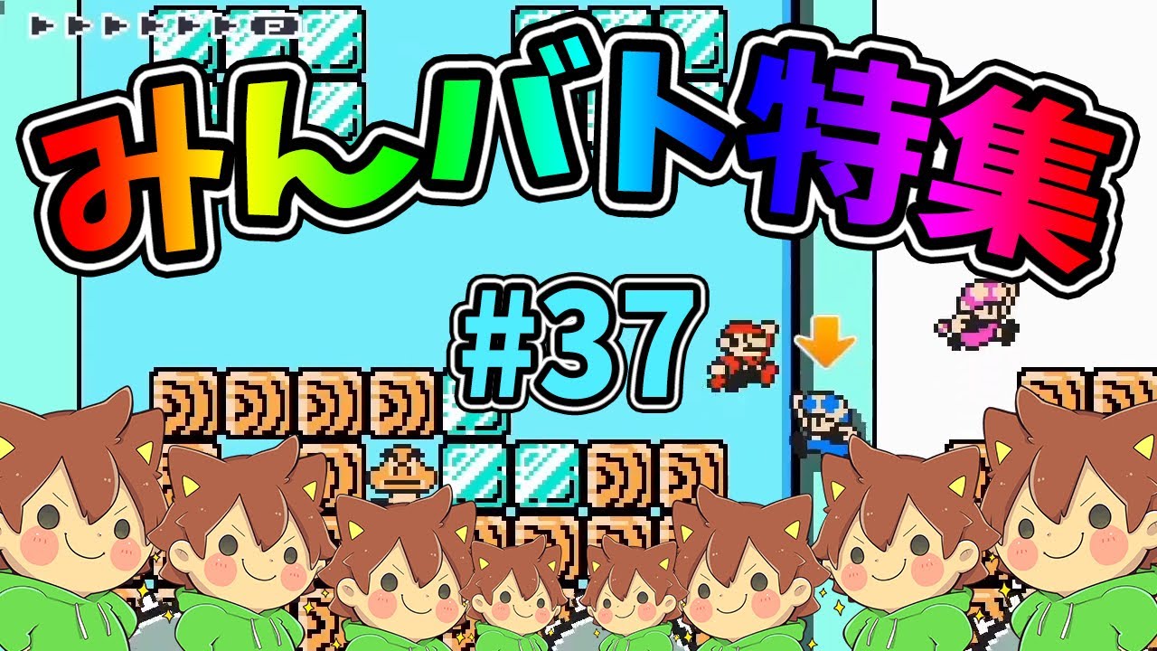 【スーパーマリオメーカー2】みんバト総集編‼️#37【ゆっくり実況プレイ】