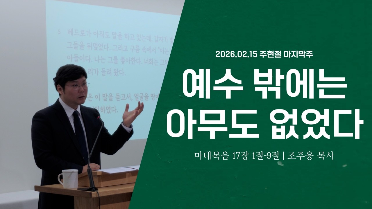 선한이웃교회 | 예수 밖에는 아무도 없었다 | 조주용 목사 (마 17:1-9) | 260215