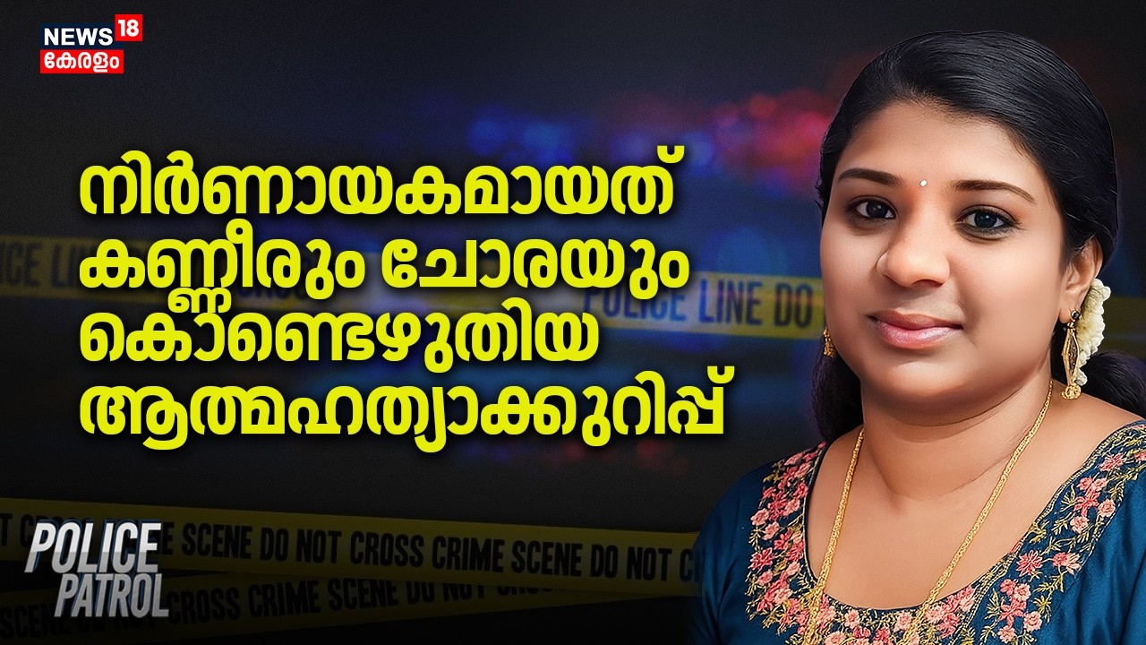 നിർണായകമായത്കണ്ണീരും ചോരയുംകൊണ്ടെഴുതിയആത്മഹത്യാക്കുറിപ്പ് | Varkala Women Death | Police Patrol