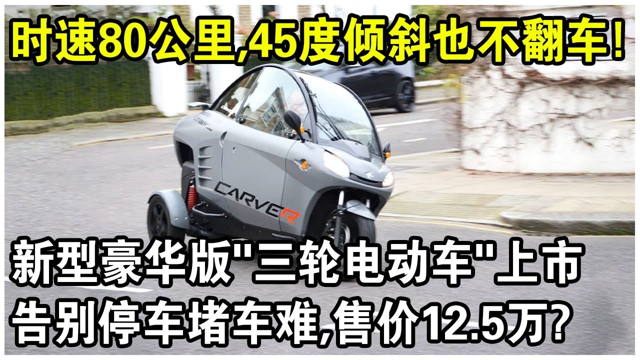 時速80公里，45度傾斜也永不翻車！新型豪華版“三輪電動車”正式上市！從此告別停車堵車難！售價12.5萬，真有性價比？