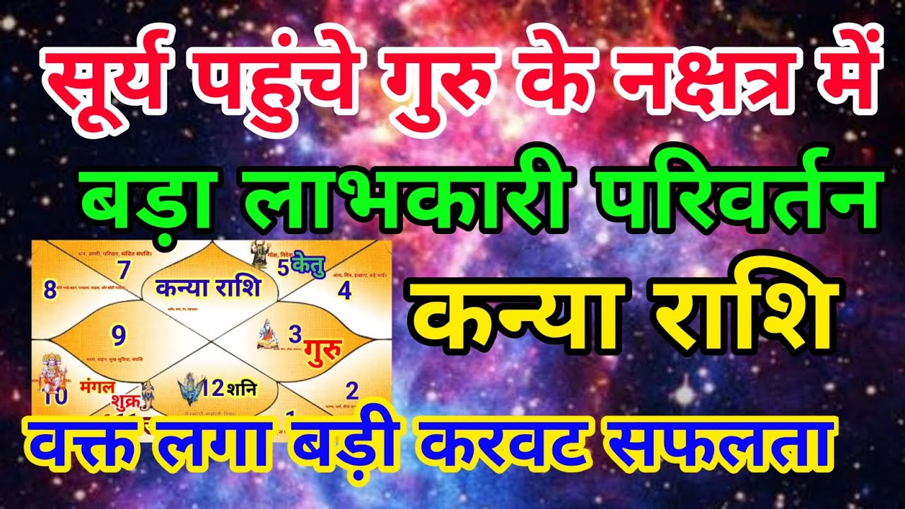 कन्या राशि वालों सूर्य पहुंचे गुरु के नक्षत्र में बड़ा लाभकारी परिवर्तन.Kanyarashi