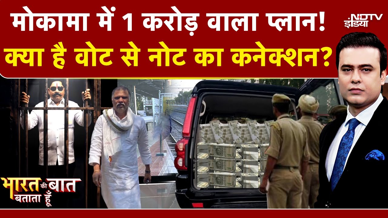 Syed Suhail | Bihar Elections 2025: मोकामा में 1 करोड़ वाला प्लान! Mokama Murder Case | Anant Singh