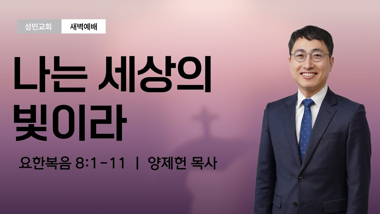 2026년 2월 25일(수) 성민교회 새벽예배 #매일성경