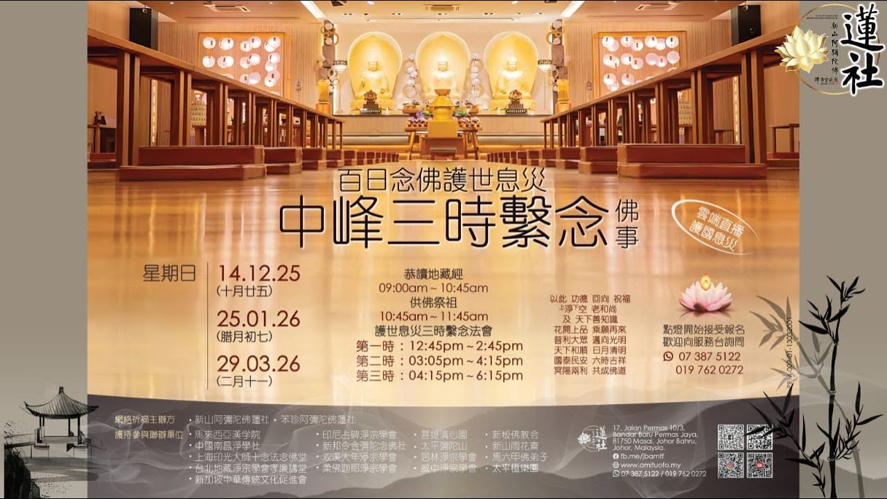 2026年1月25日  新山阿彌陀佛蓮社 啟薦護世息災中峰三時繫念佛事 線上直播若有錯漏 敬請海涵 Three Periods of Mindfulness  Live Streaming