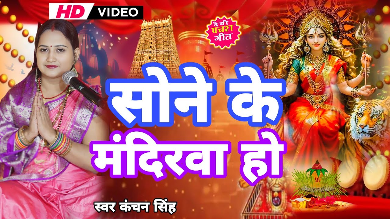 Kanchan Singh | सोने के मंदिरवा माई | Shiv charcha geet | Shiv charcha Bhajan | Shiv charcha