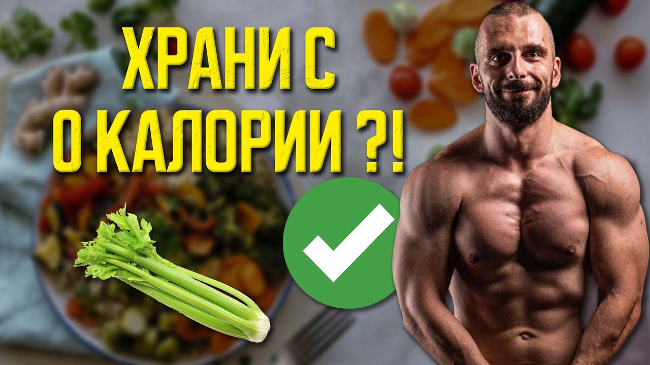 10 ХРАНИ, КОИТО СЪДЪРЖАТ ПОЧТИ 0 КАЛОРИИ