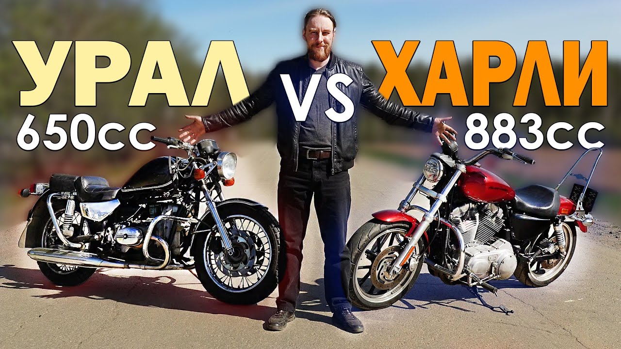 Урал без коляски ВАЛИТ! Сравнили с Harley-Davidson 883cc.