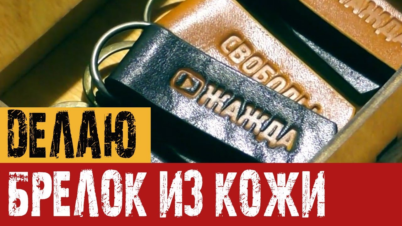 Брелок из кожи для канала Жажда Свободы. Ручная работа. Handmade.