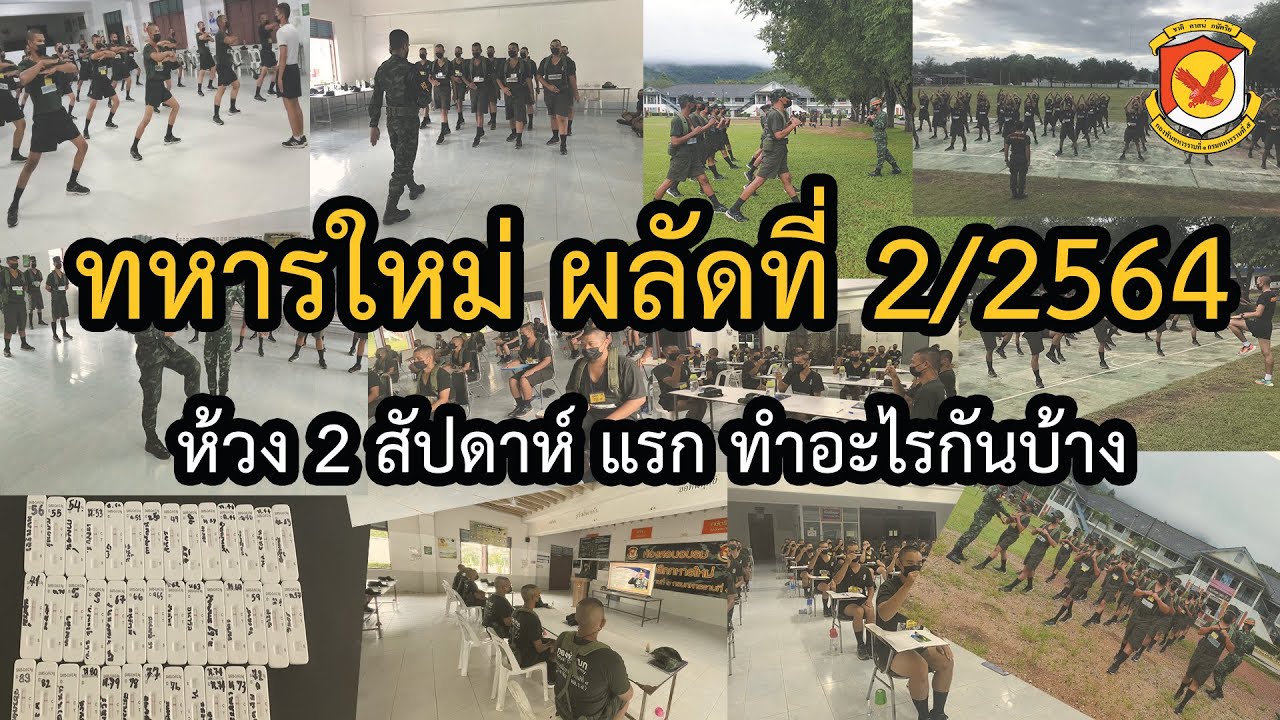 ทหารใหม่ ร.5 พัน.1 ผลัด 2-64 ห้วงสัปดาห์แรก ทำอะไรกัน