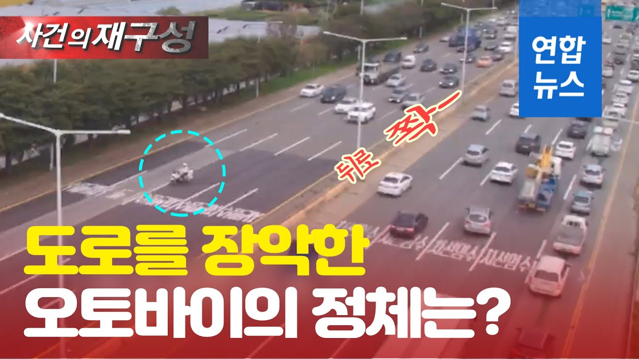 손짓 한번에 '일동 멈춤'…경찰 사이드카 지그재그 등장하더니 / 연합뉴스 (Yonhapnews)