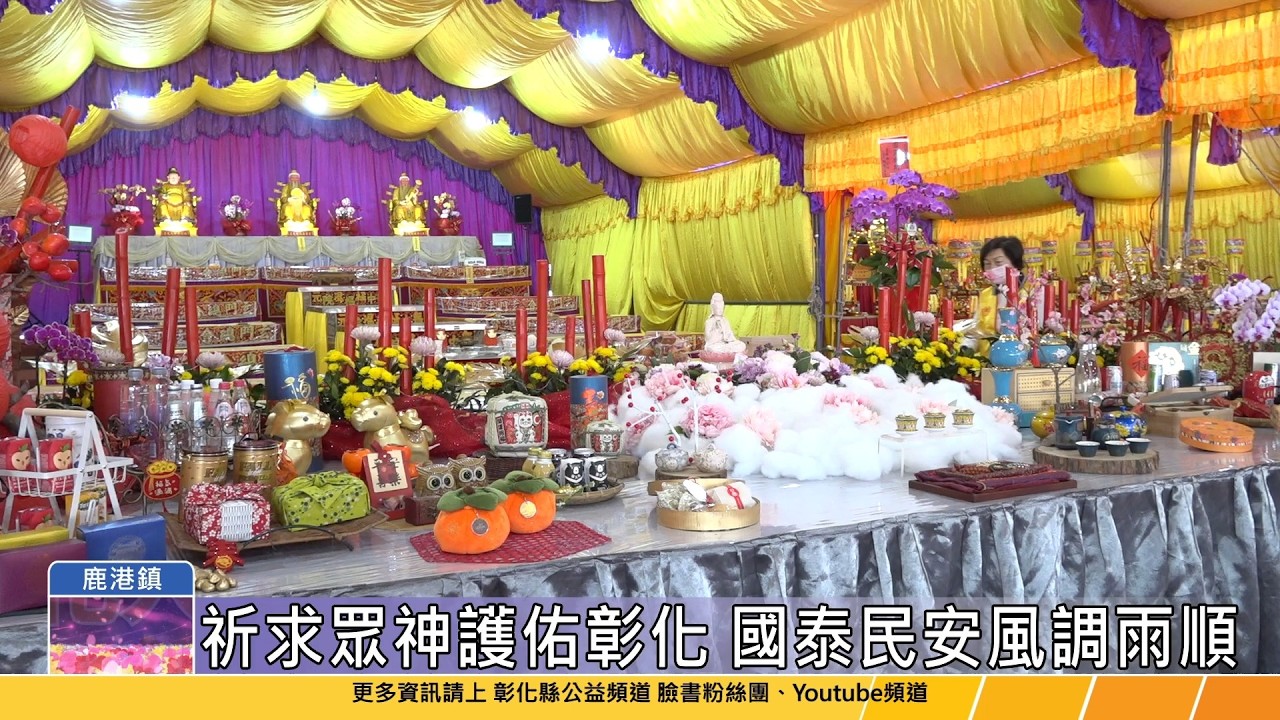 115-02-25 天官賜福陰陽兩利大法會  祈願眾神護佑彰化國泰民安
