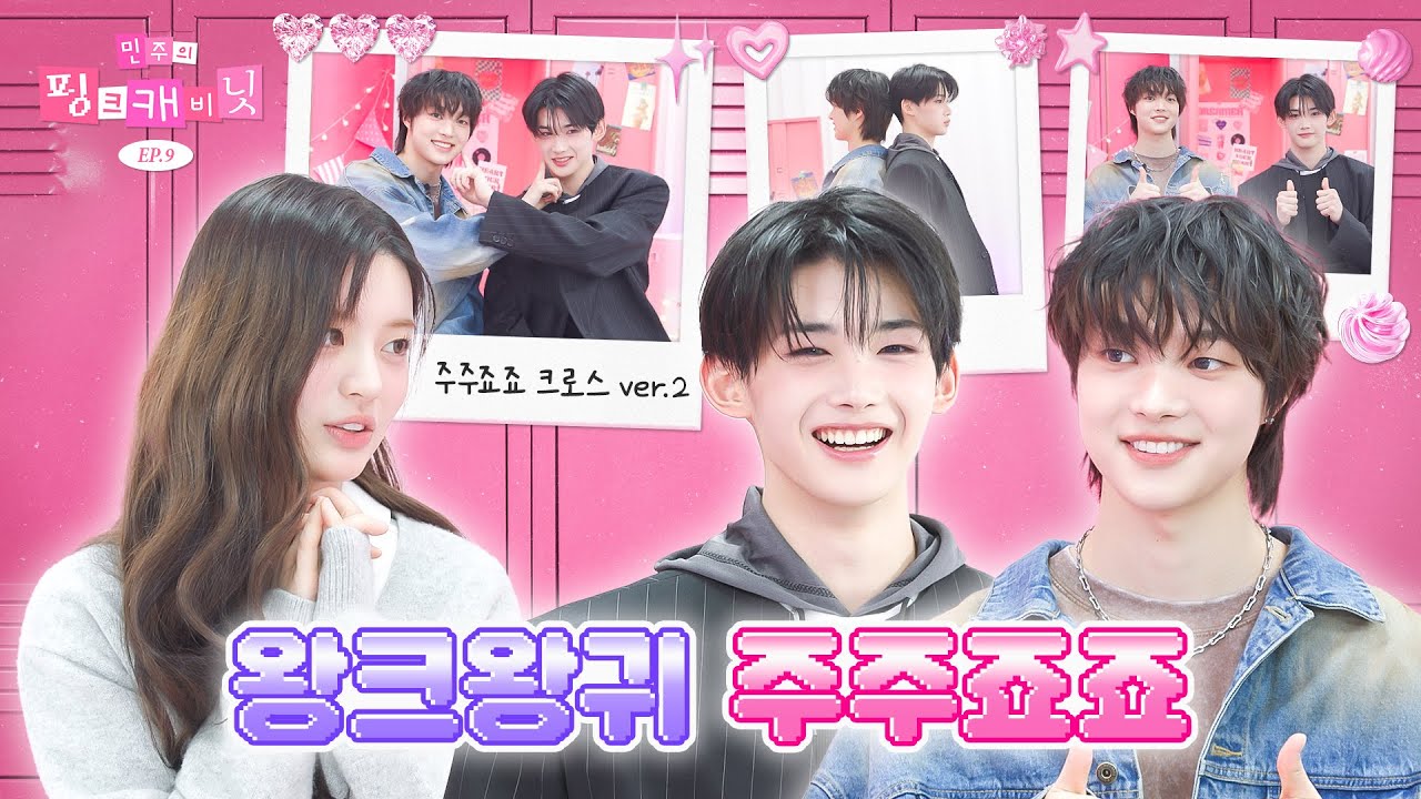 [ENG/JP] 확실하게 잘생기고 은은하게 웃긴👼👼 두 남자 주주죠죠💕  | 민주의 핑크 캐비닛💝 EP.9 | &TEAM