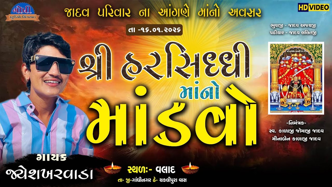 શ્રી હરસિધ્ધિ માં નો લીલુડો માંડવો II જયેશ ખરવાડા II Valadgam Live Ramel 2026