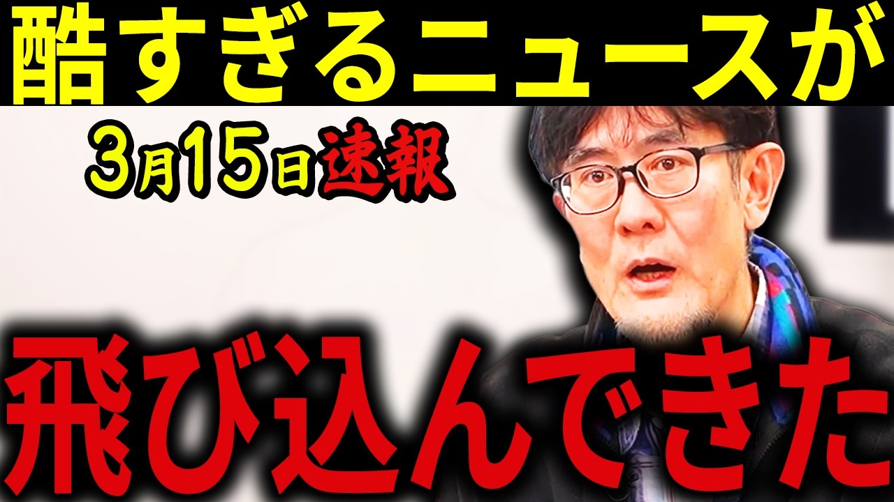 【三橋貴明】※3月15日速報です・・・このままだと日本は壊れます・・・減税を妨害してくる勢力がヤバすぎる。