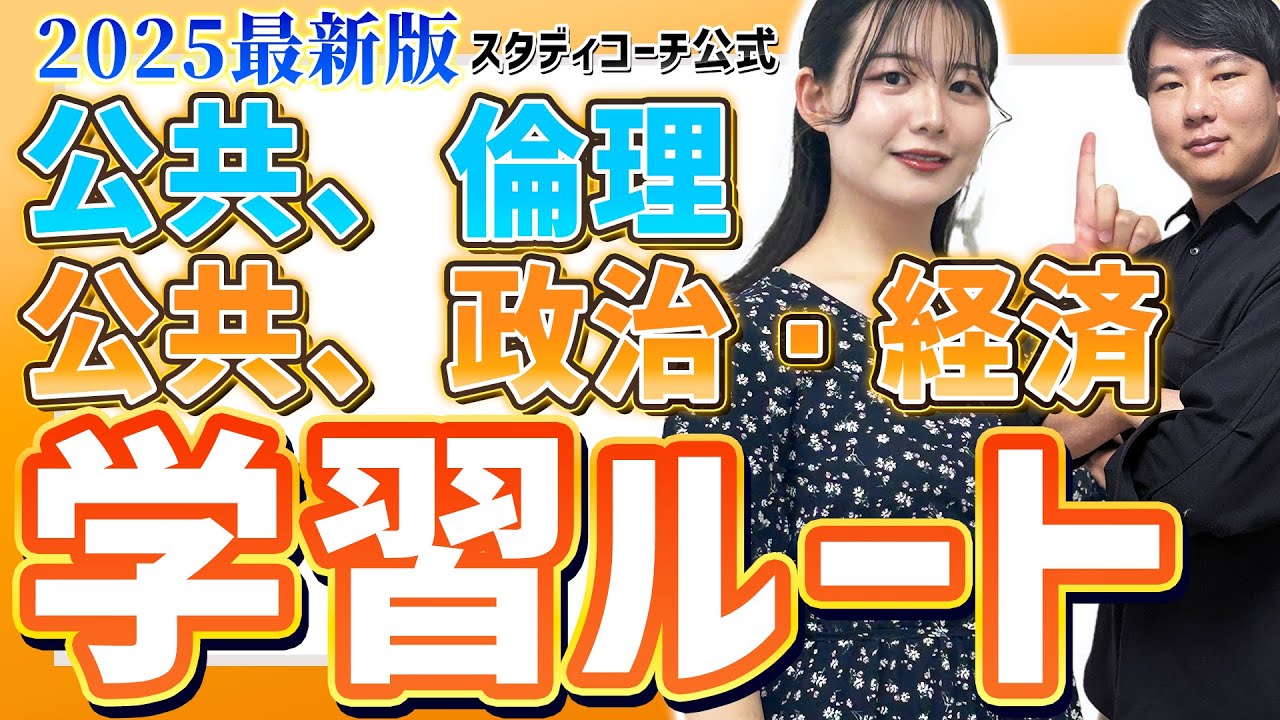 【公共、倫理/公共、政治・経済編】2025最新版・スタディコーチ参考書ルート完全解説/東大生難関大学受験【学習管理型個別指導塾】