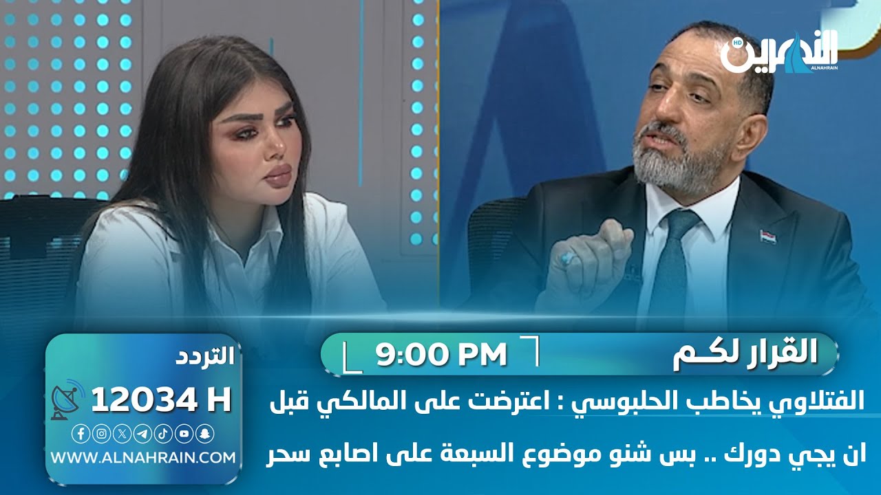 الفتلاوي يخاطب الحلبوسي : اعترضت على المالكي قبل ان يجي دورك .. بس شنو موضوع السبعة على اصابع سحر