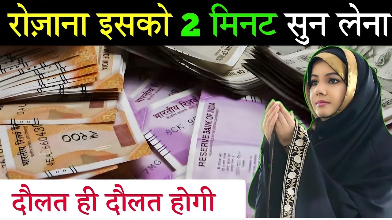 रोज़ाना इसको 2 मिनट सुन लेना दौलत ही दौलत होगी जो मांगोगे सब मिलेगा | Dolat Ka Wazifa
