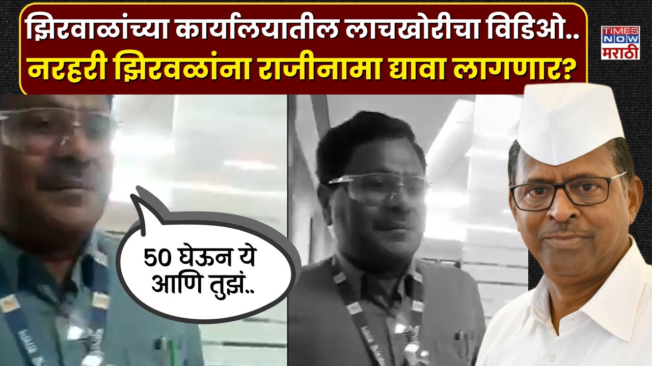 Narhari Zirwal News : नरहरी झिरवाळांच्या कार्यालयातील कर्मचाऱ्याचा लाच घेतानाच विडिओ समोर