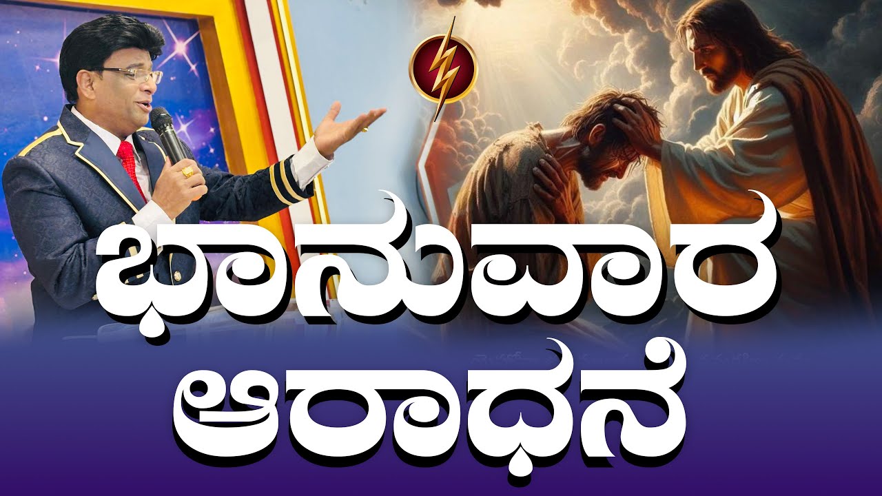 Live: ಭಾನುವಾರ ಆರಾಧನೆ | Sunday Kannada Service | Kannada Sermon 2025 | Grace Ministry Bangalore