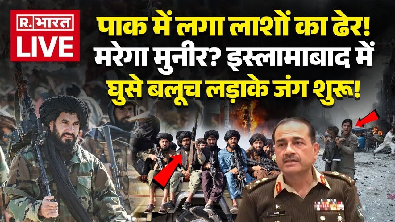 BLA Attack Pakistan LIVE: पाक में लगा लाशों का ढेर! मरेगा मुनीर? | Balochistan | Breaking News | PoK