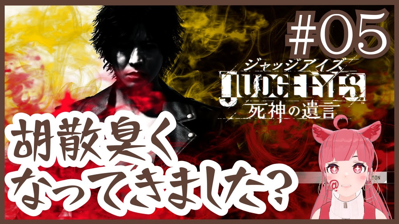 【 初見プレイ #ジャッジアイズ 】#45　胡散臭くなってきました？ 【ネタバレ注意】