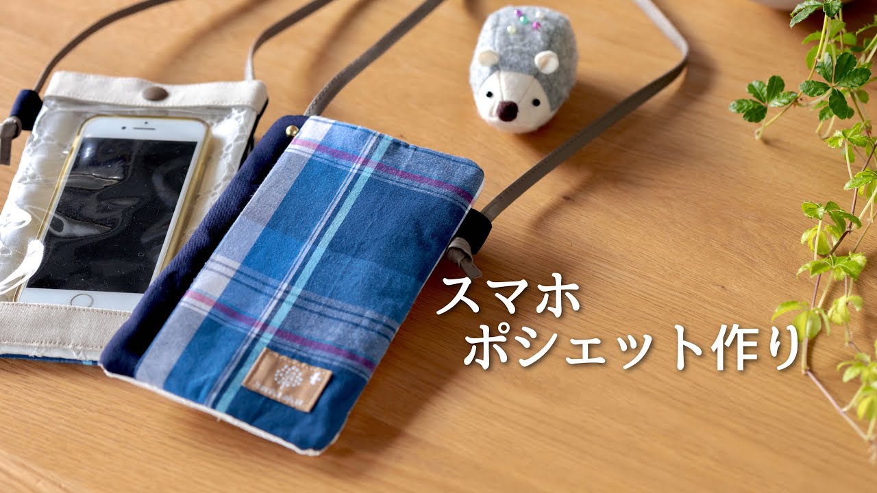 【ハンドメイド】ポシェットに入れたままスマホが使える。スマホポシェット