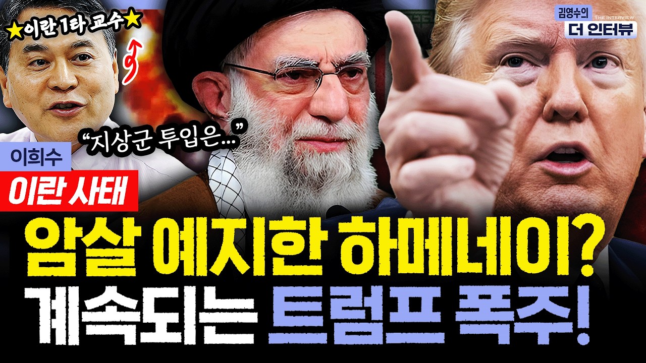 [더 인터뷰] 하메네이, 본인 암살 예지하고 이미 후계 구도 마련했다? 계속되는 트럼프의 폭주, 국제 정세 전망은  #이희수 260303
