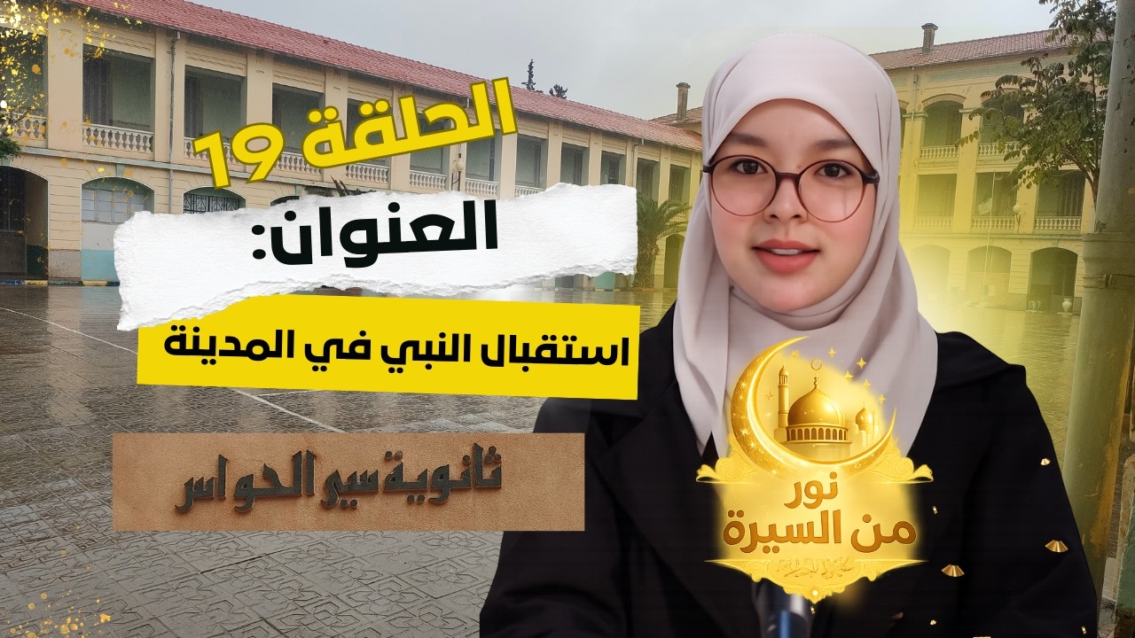 برنامج #نور_من_السيرة | الحلقة التاسعة عشرة: استقبال النبي في المدينة | #ثانوية_سي_الحواس