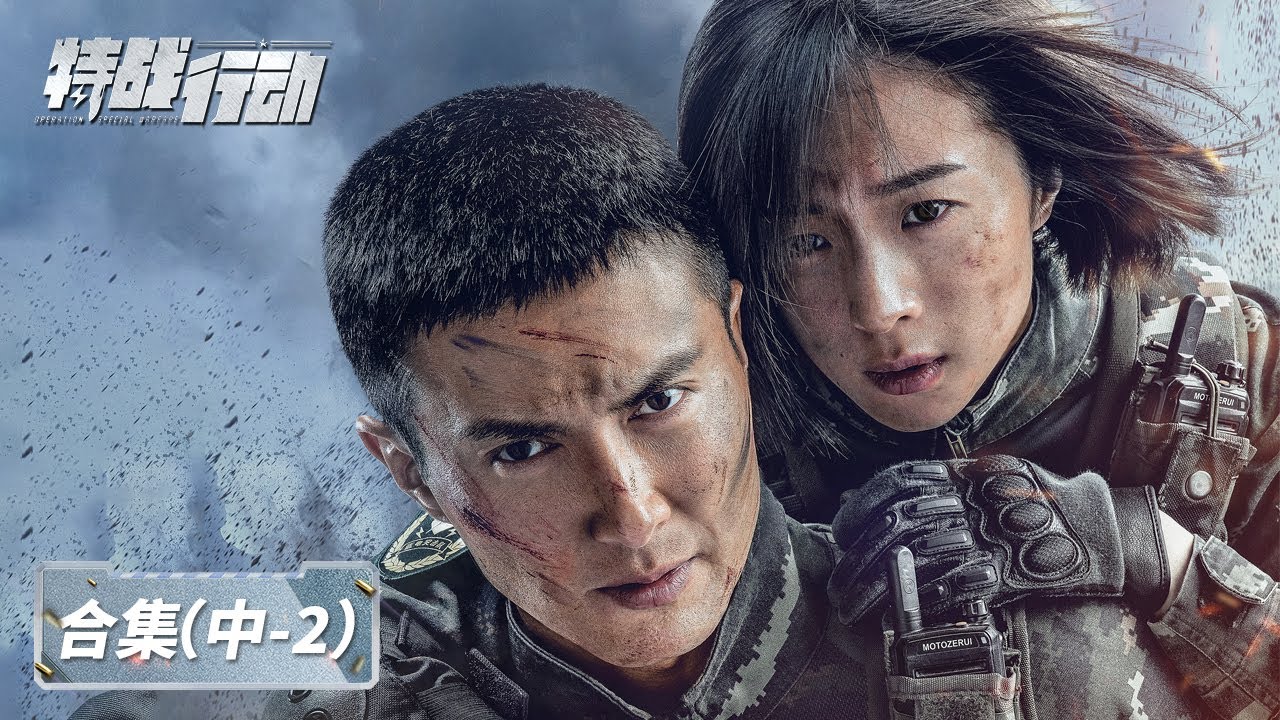 【ENG SUB】《特战行动 Operation Special Warfare》EP20-25合集——宁檬突击组长竞选成功，却难以克服心理障碍（高伟光、胡冰卿、迟宁宁、李川）