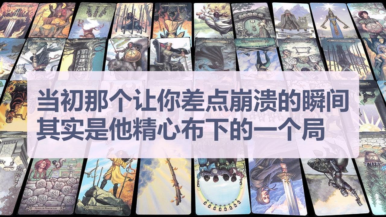 Tarot✨当初那个让你差点崩溃的瞬间，其实是他精心布下的一个局
