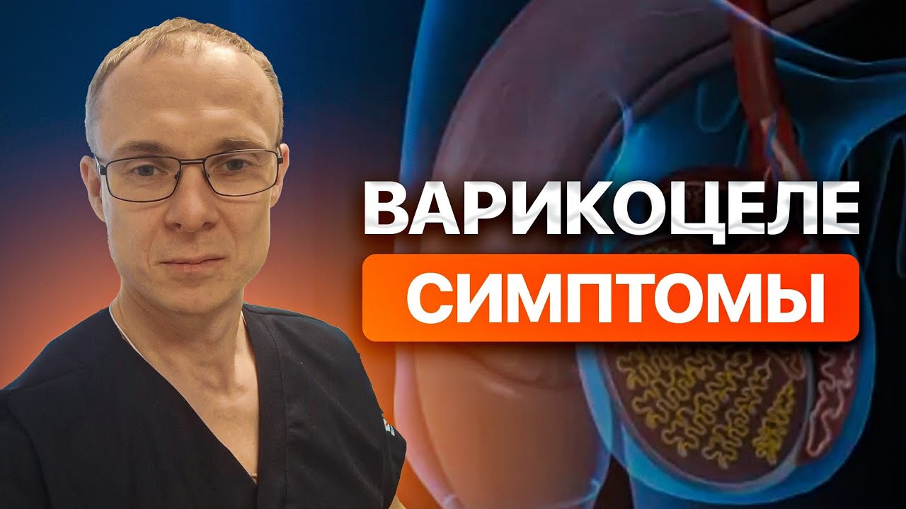 Варикоцеле симптомы. Врач уролог-андролог. Москва.