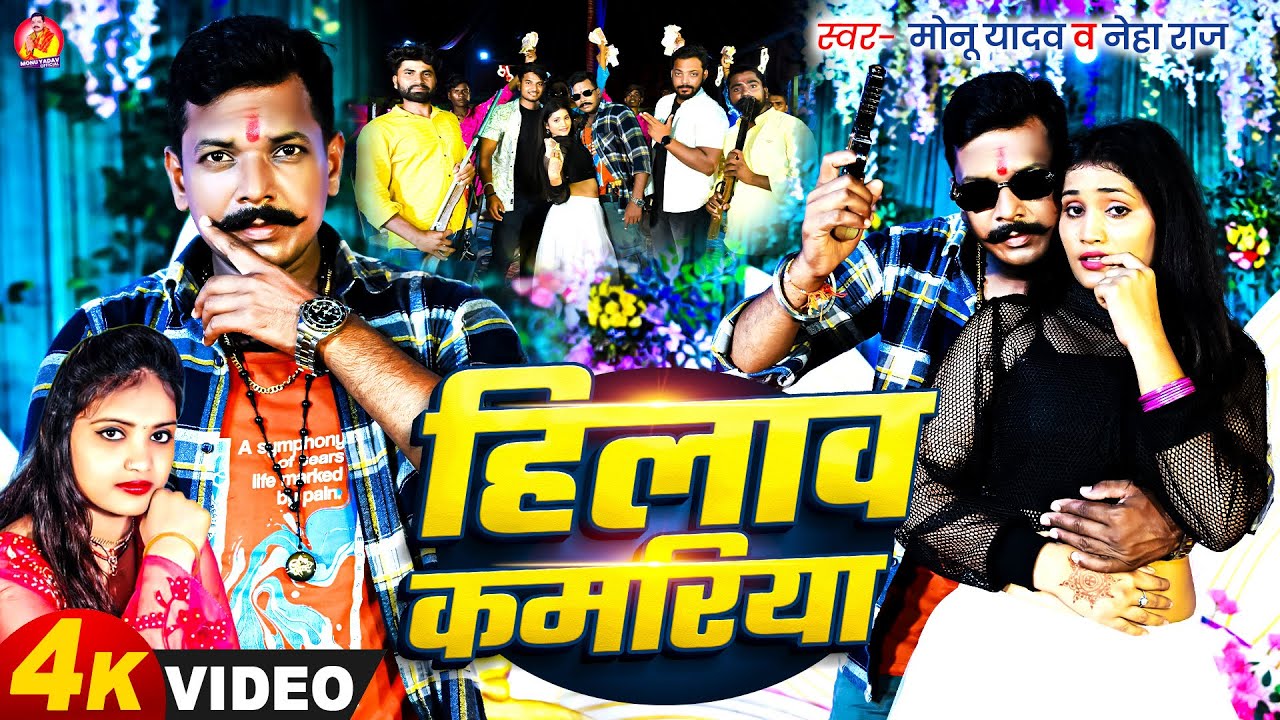 #video हिलाव कमरिया #Monu_Yadav & #Neha_Raj #Hilaw_Kamariya #मोनू_यादव New Bhojpuri Song