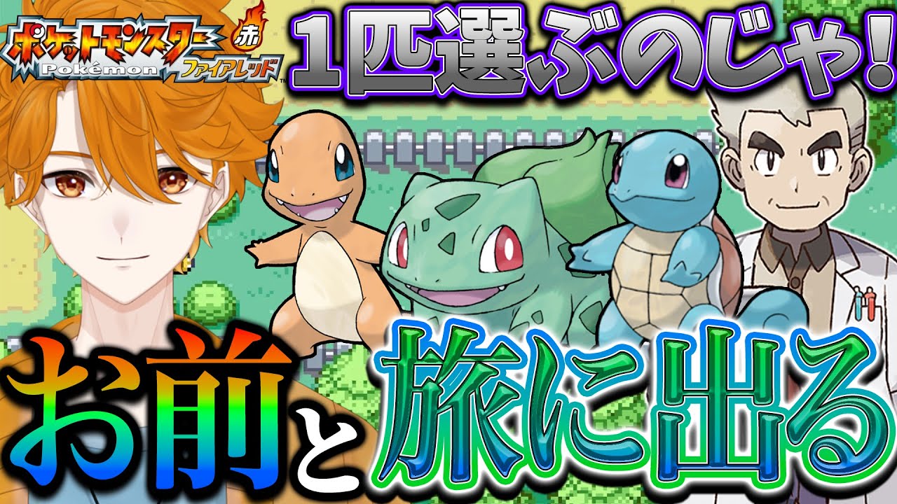 【ポケモンファイアレッド】俺はお前と旅にでる！ 【レンジ・みんなの心のビタミン】