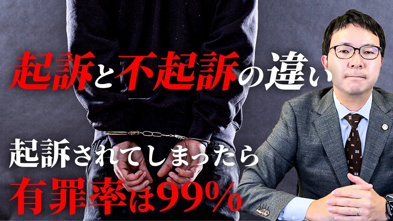 【起訴と不起訴の違い】