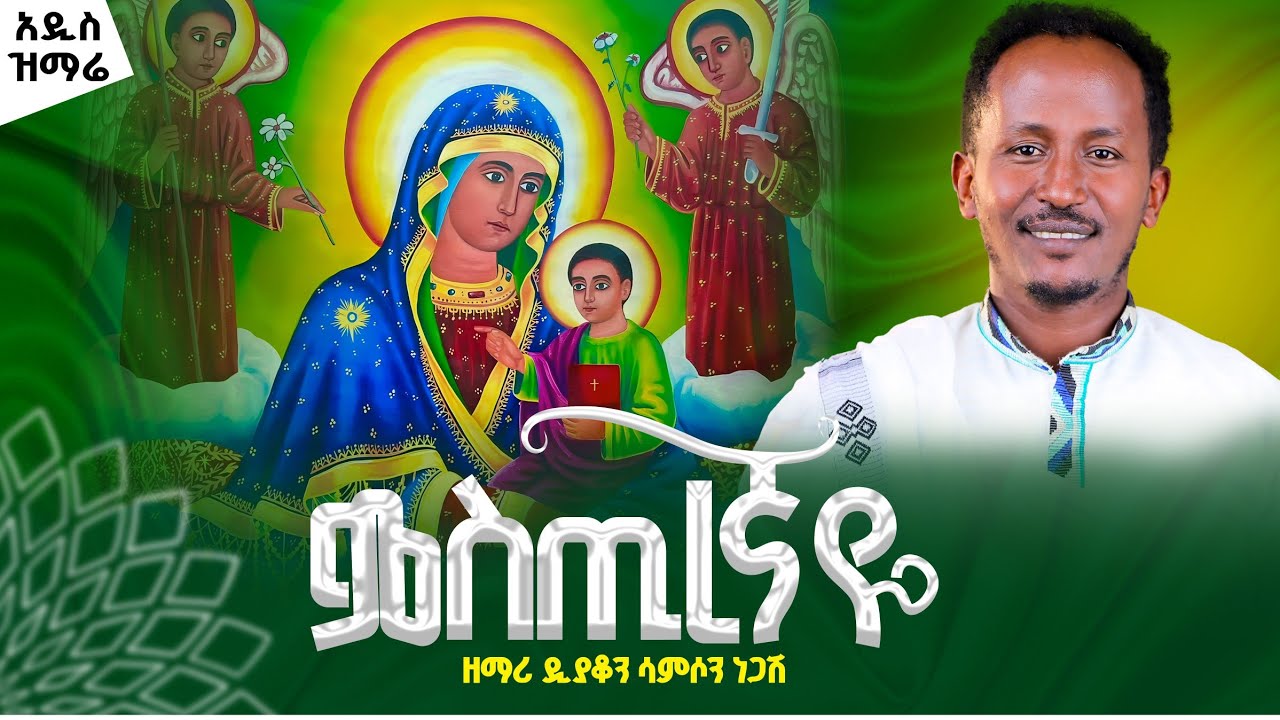 ምስጢረኛዬ#ኪዳነምህረት #ዘማሪ_ዲያቆን_ሳምሶን_ነጋሽ#newsong #ortodoxmezmur #samson_negash #deacon #mahtot